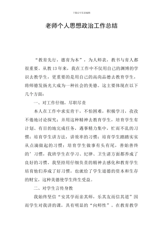 教师个人思想政治工作总结
