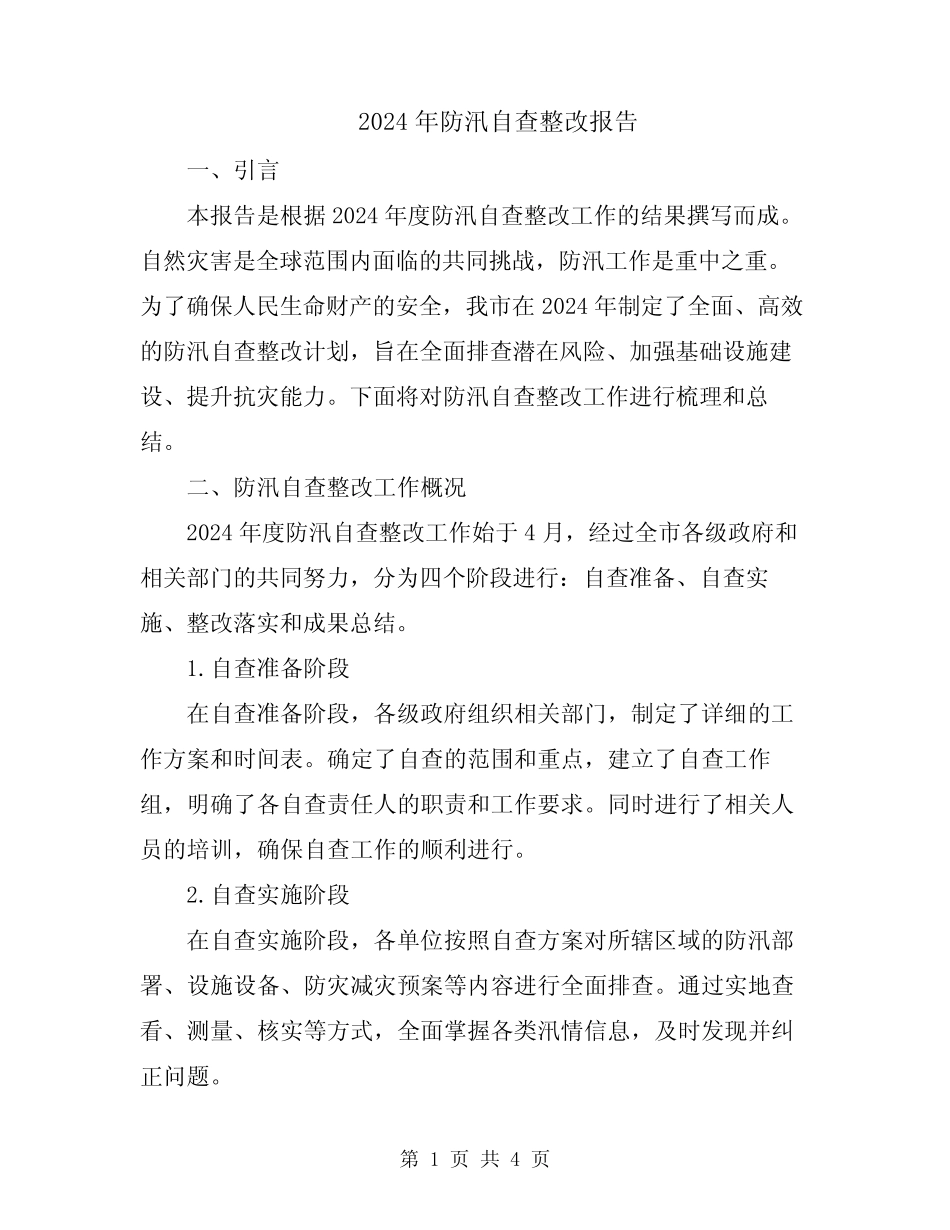 2024年防汛自查整改报告_第1页