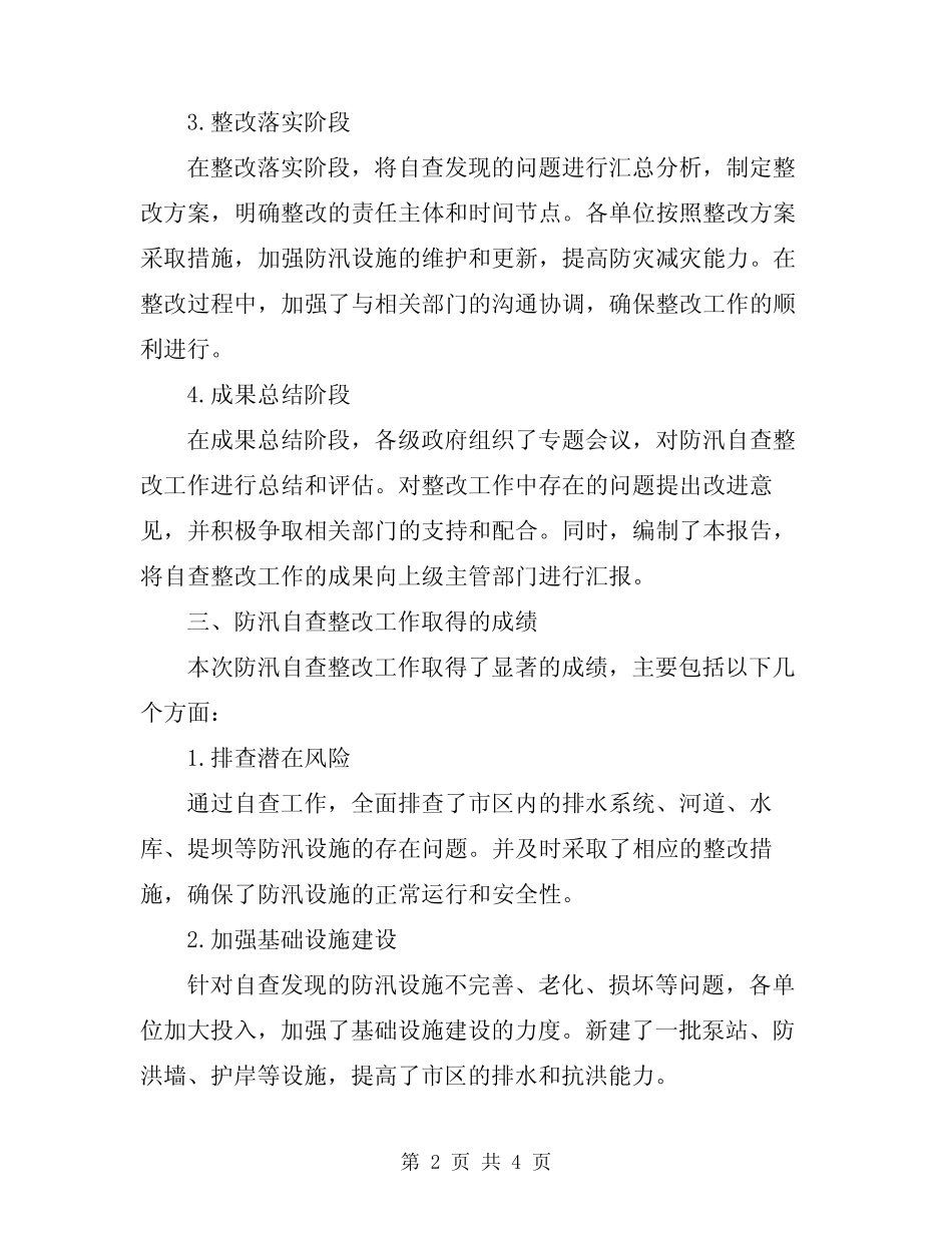 2024年防汛自查整改报告_第2页