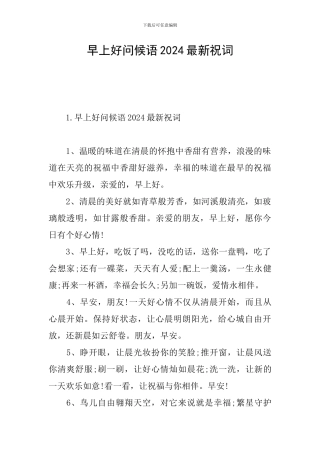 早上好问候语2024最新祝词