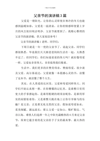 父亲节的演讲稿3篇