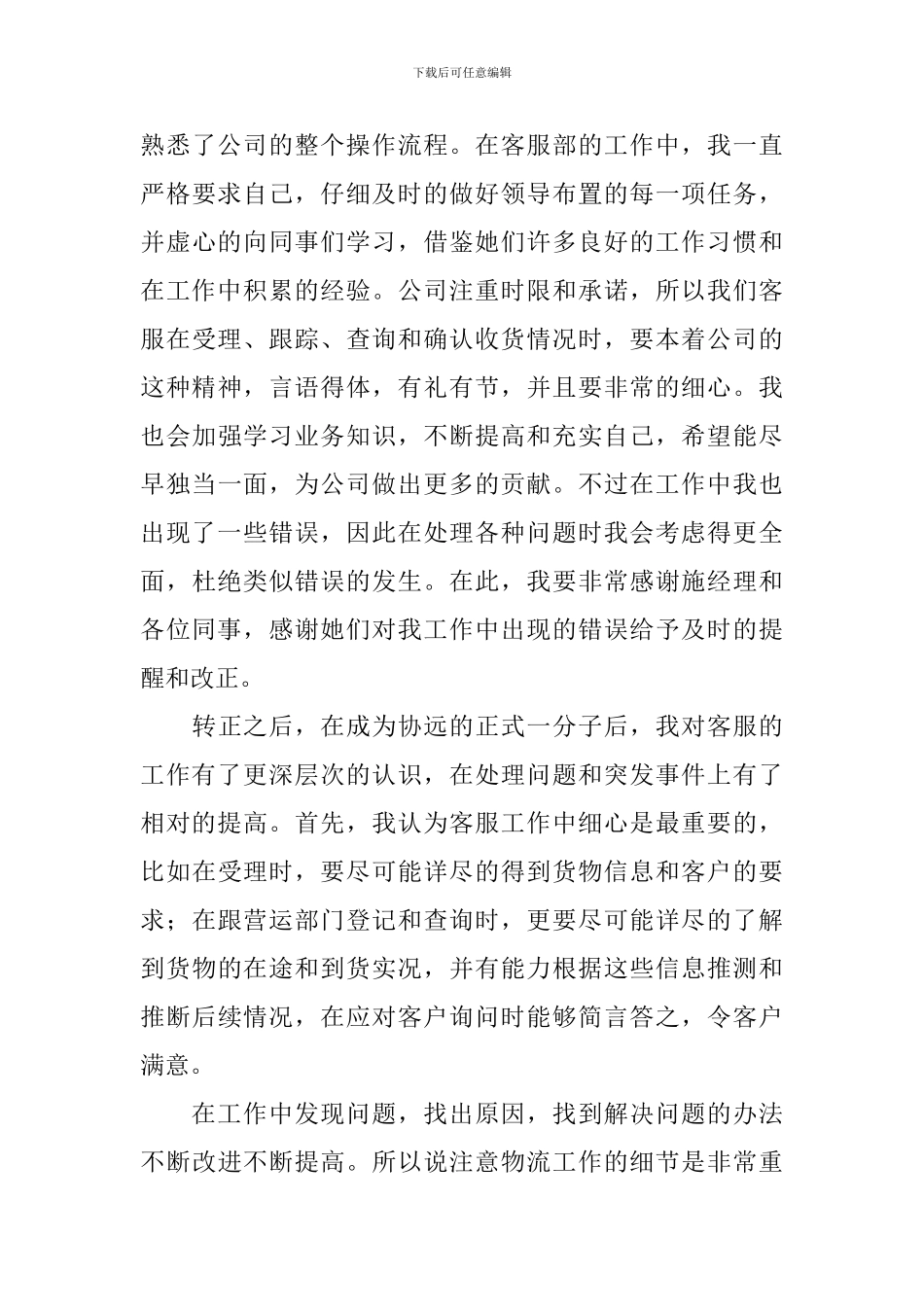 单位客服个人工作总结3篇_第3页