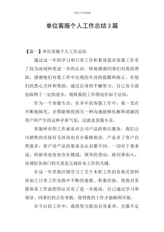 单位客服个人工作总结3篇
