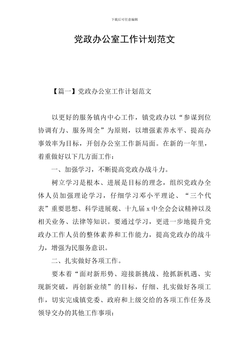 党政办公室工作计划范文_第1页