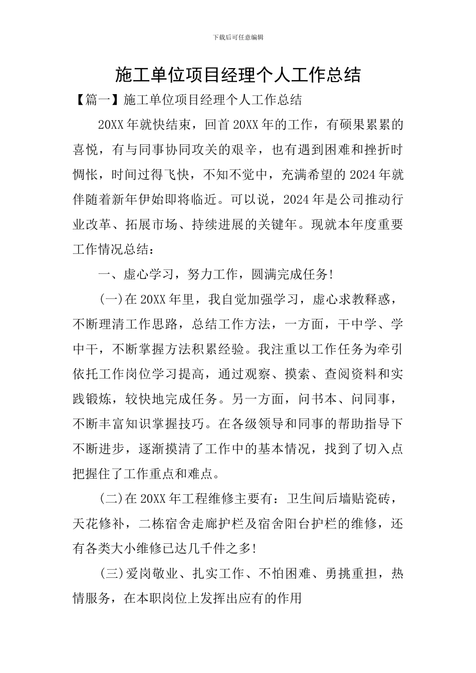 施工单位项目经理个人工作总结_第1页