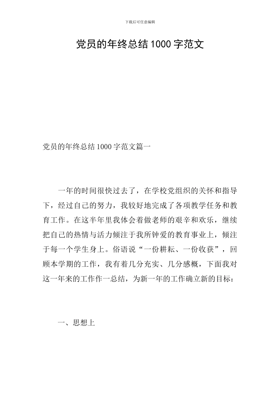 党员的年终总结1000字范文_第1页
