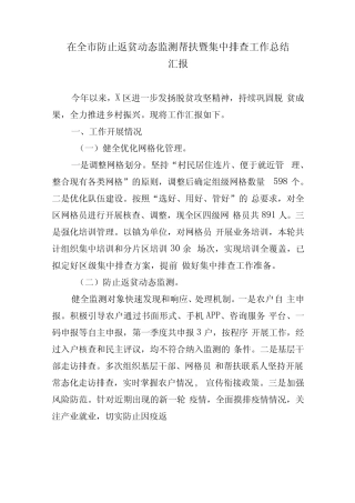 3篇2022在防止返贫动态监测帮扶暨集中排查工作总结汇报