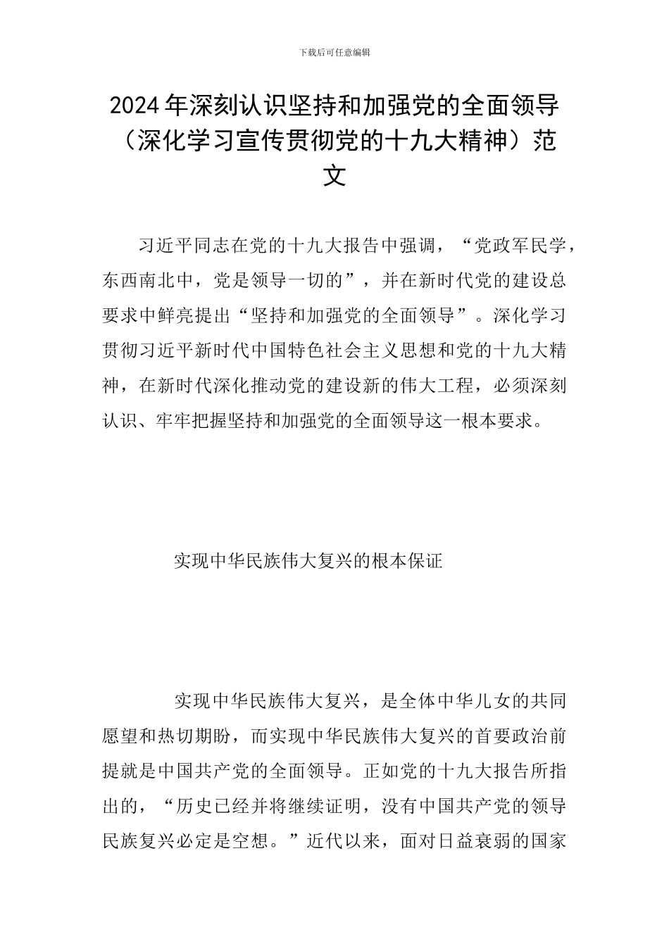 2024年深刻认识坚持和加强党的全面领导范文_第1页