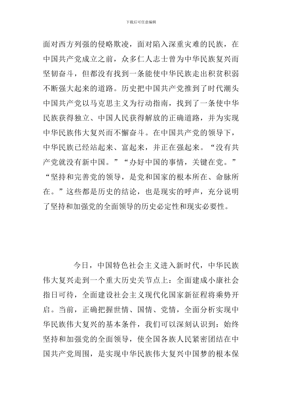 2024年深刻认识坚持和加强党的全面领导范文_第2页