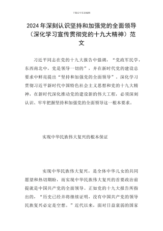 2024年深刻认识坚持和加强党的全面领导范文