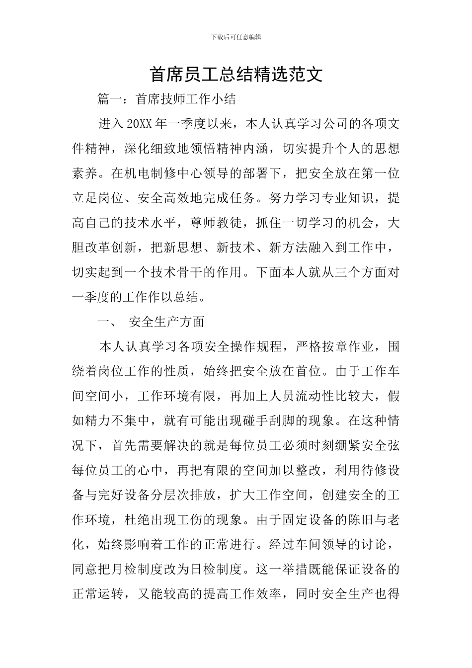首席员工总结精选范文_第1页