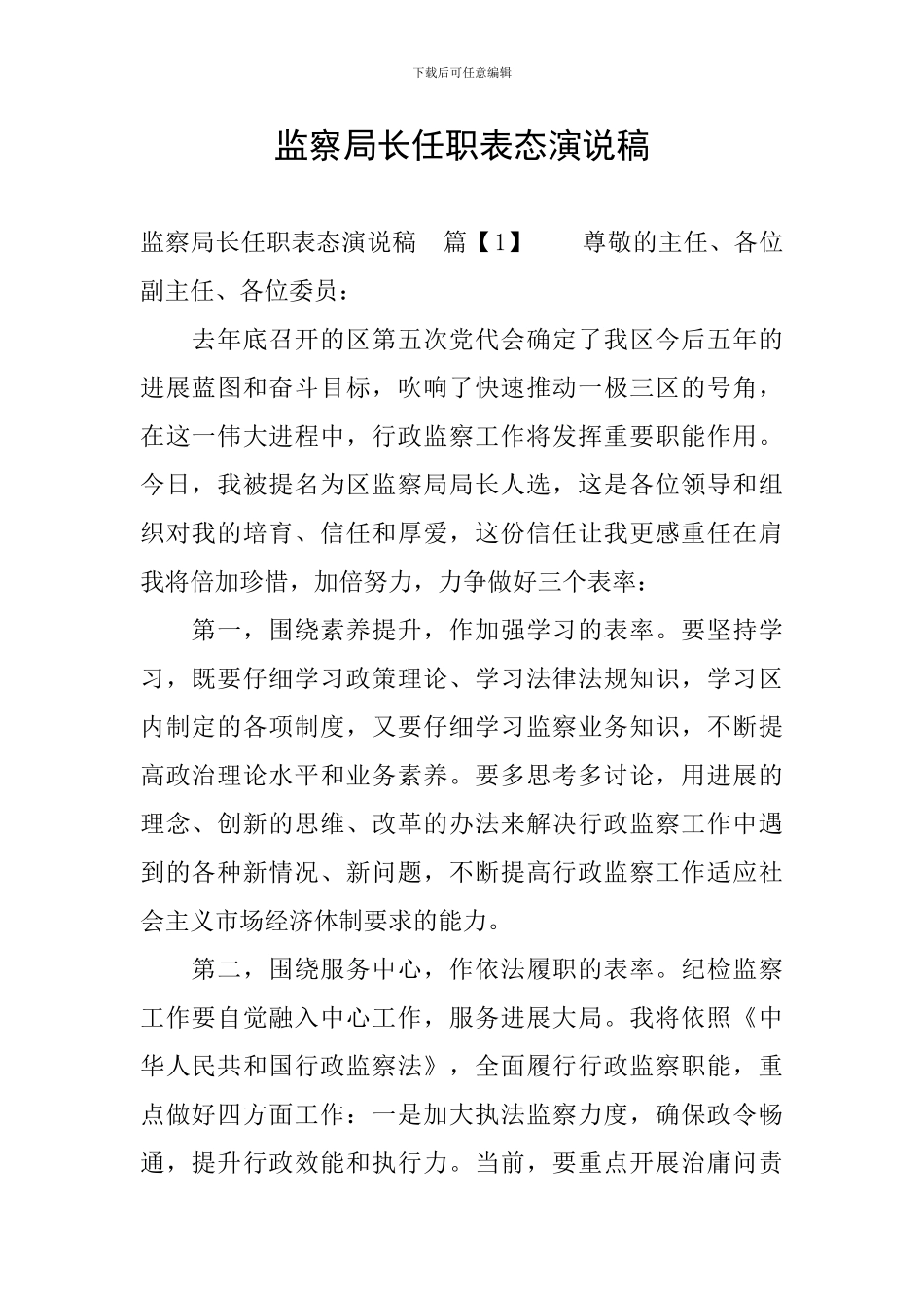 监察局长任职表态演说稿_第1页