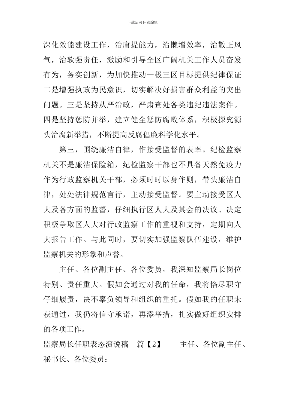 监察局长任职表态演说稿_第2页