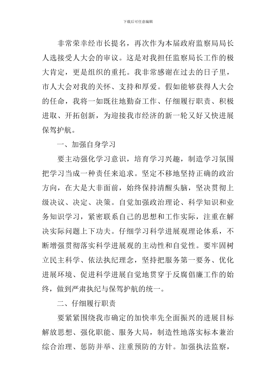 监察局长任职表态演说稿_第3页