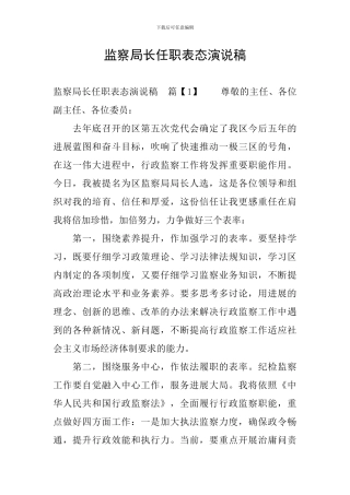 监察局长任职表态演说稿