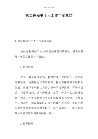 总经理秘书个人工作年度总结