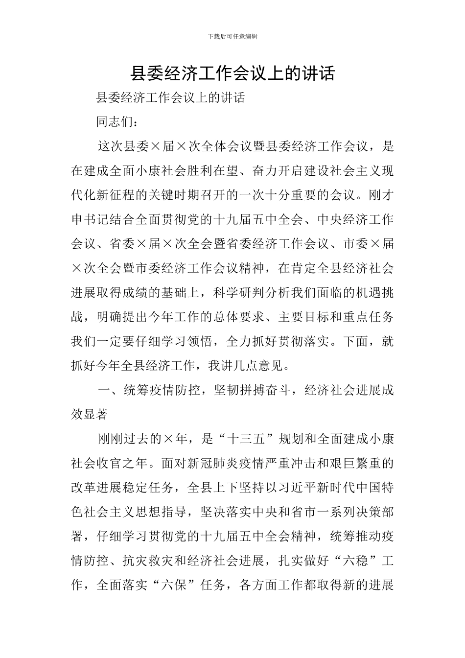 县委经济工作会议上的讲话_第1页