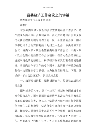 县委经济工作会议上的讲话