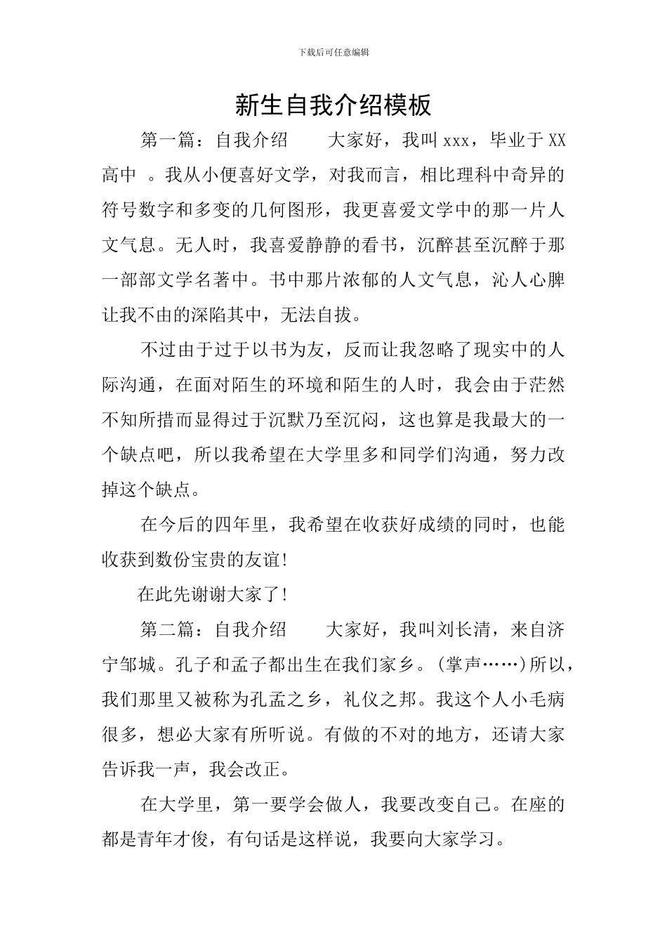新生自我介绍模板_第1页