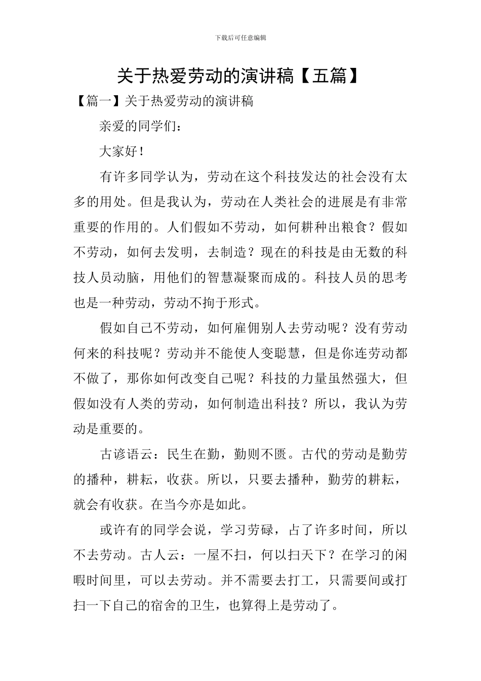 关于热爱劳动的演讲稿_第1页