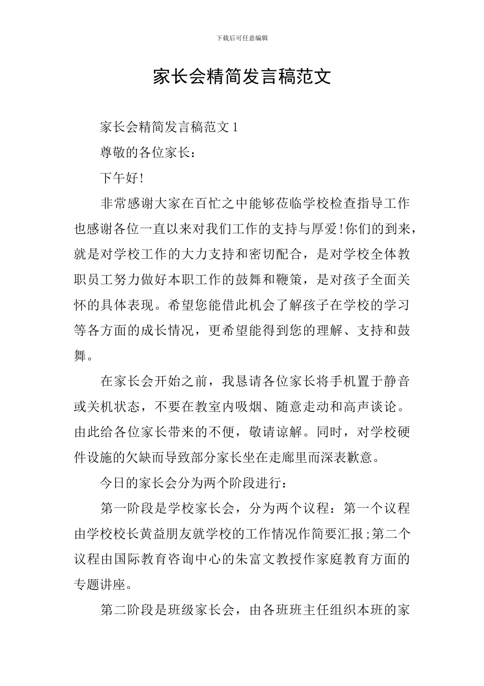 家长会精简发言稿范文_第1页