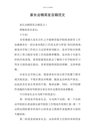 家长会精简发言稿范文
