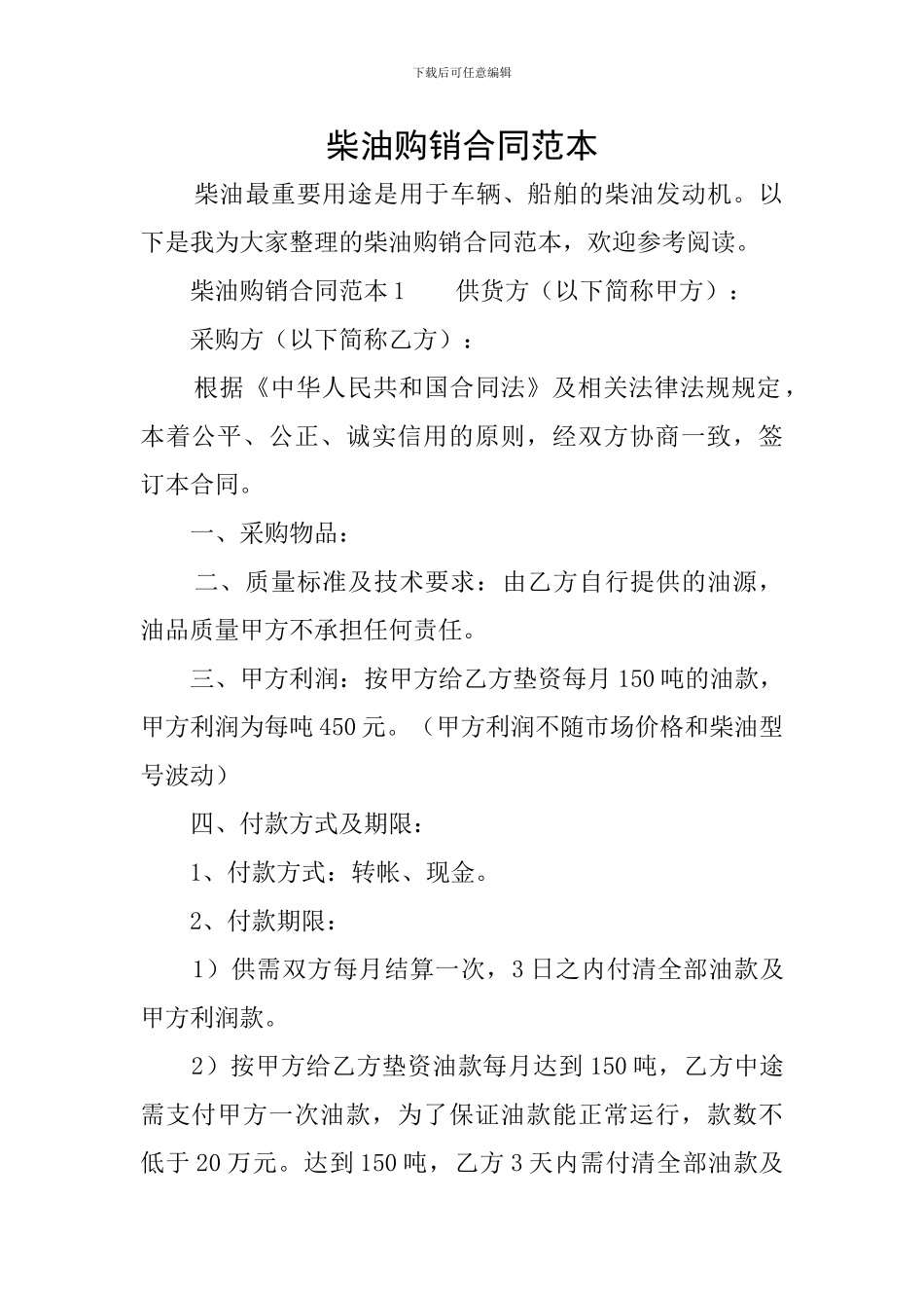 柴油购销合同范本_第1页