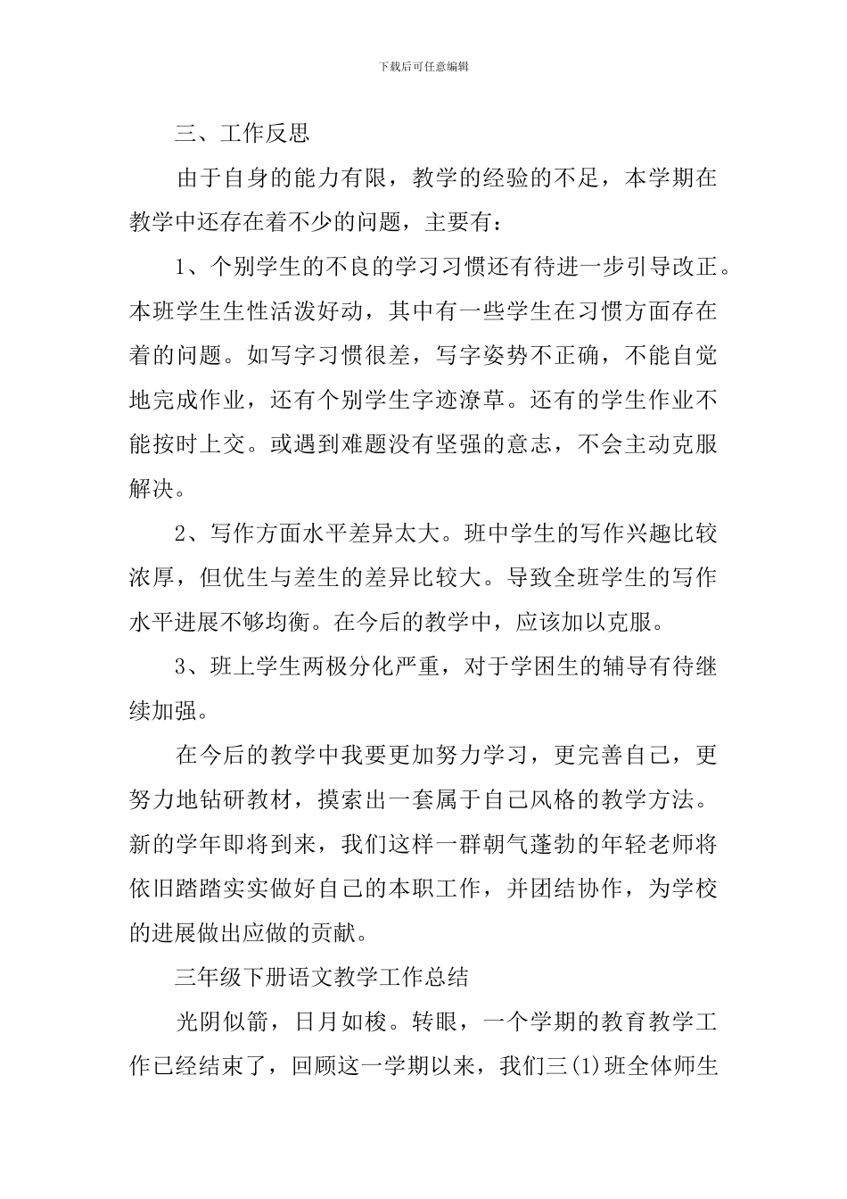 三年级下册语文教学工作总结范文_第3页