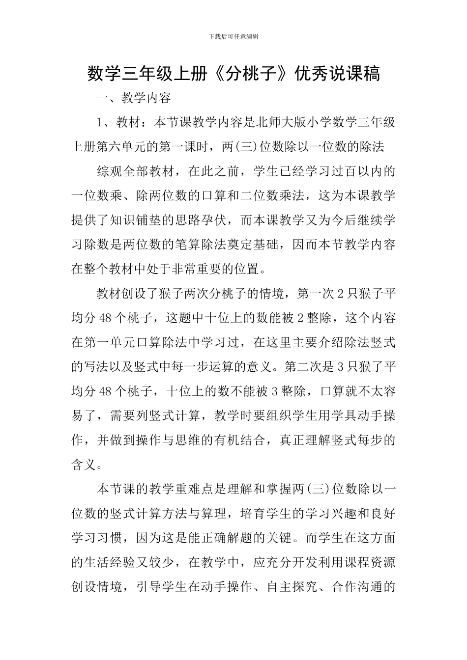 数学三年级上册《分桃子》优秀说课稿_第1页