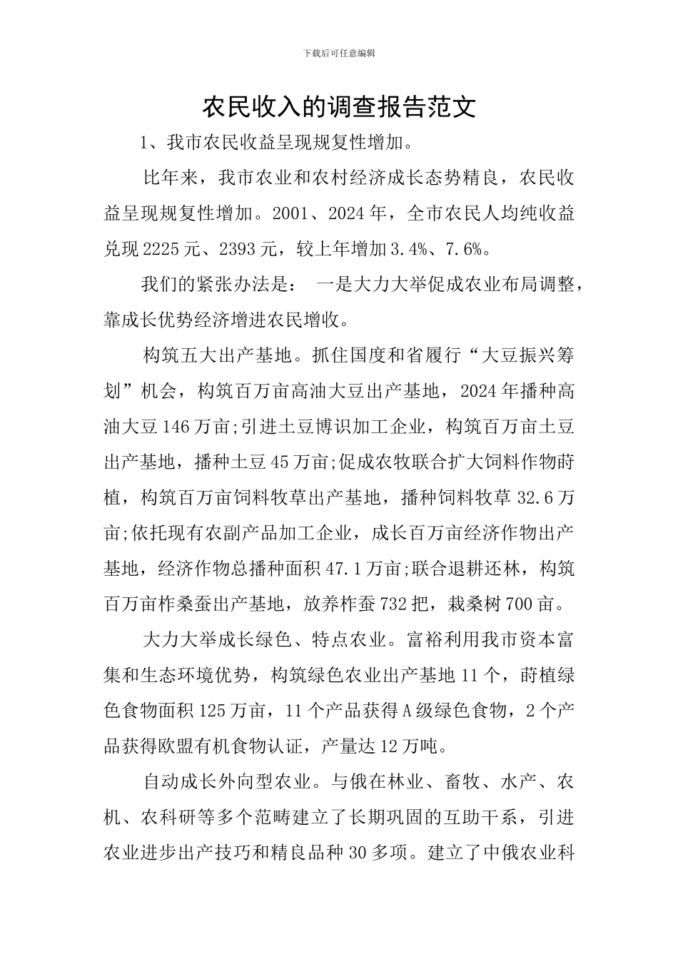 农民收入的调查报告范文_第1页