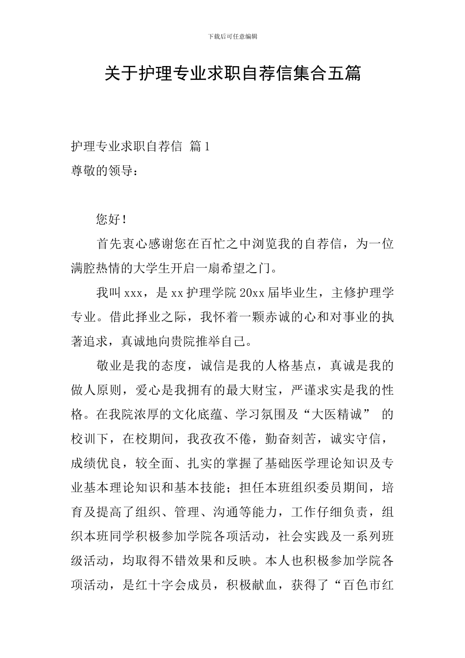 关于护理专业求职自荐信集合五篇_第1页