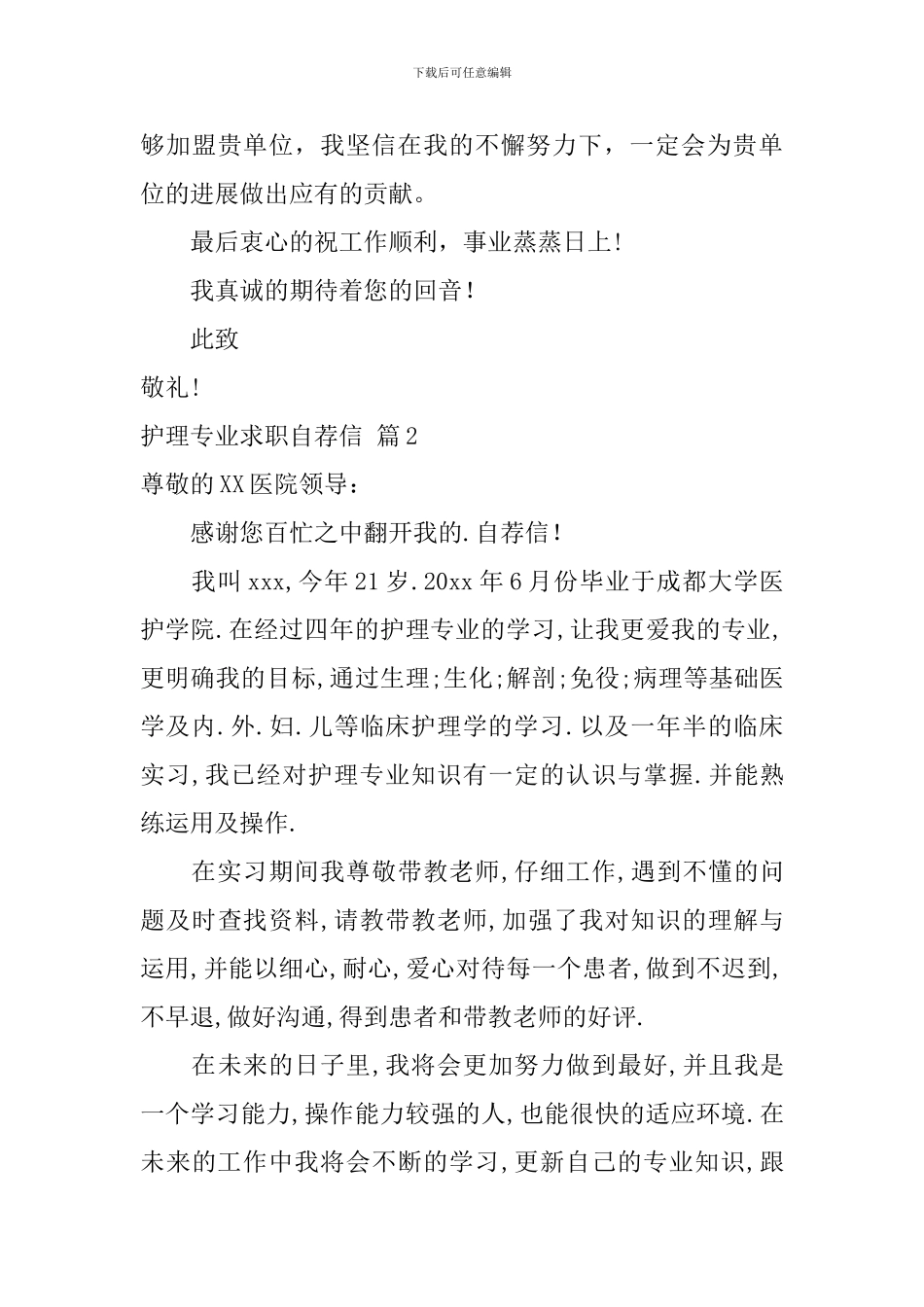 关于护理专业求职自荐信集合五篇_第3页