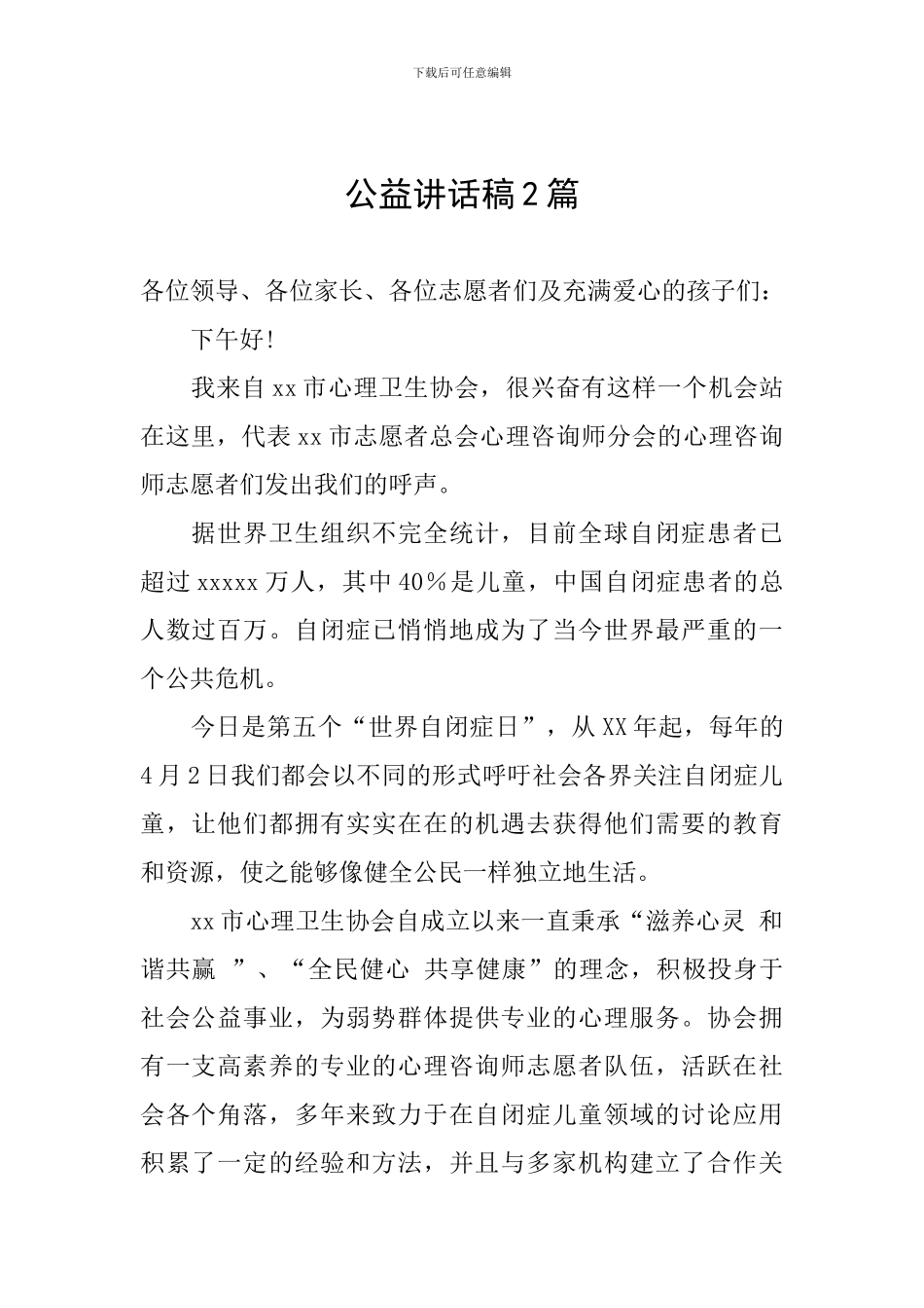 公益讲话稿2篇_第1页