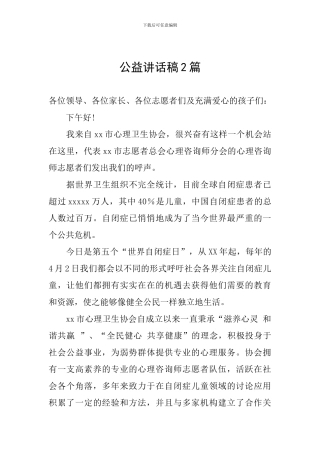 公益讲话稿2篇