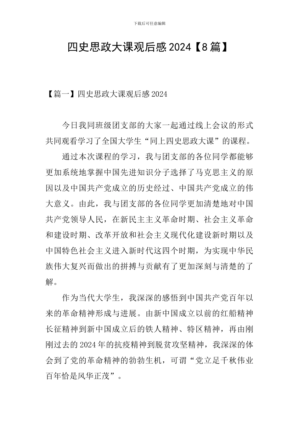 四史思政大课观后感2024_第1页