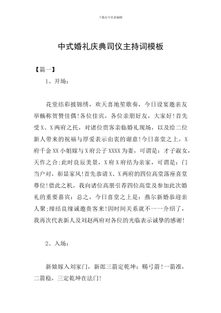 中式婚礼庆典司仪主持词模板