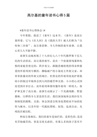 高尔基的童年读书心得5篇