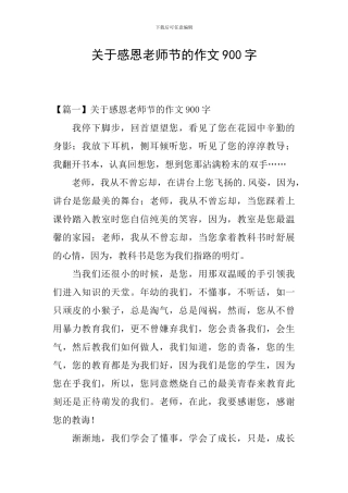 关于感恩教师节的作文900字