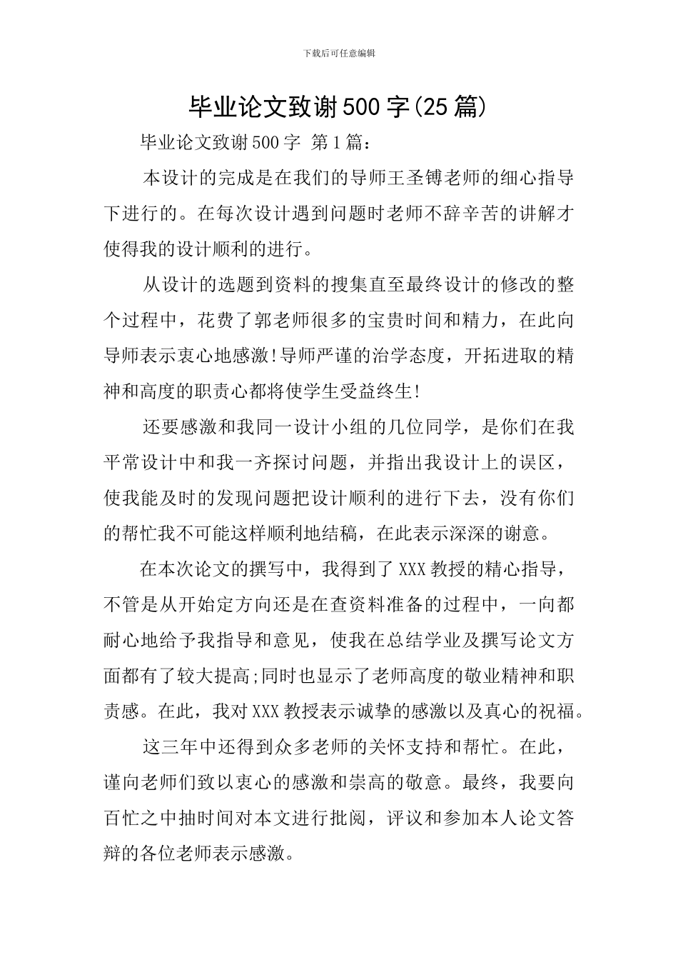 毕业论文致谢500字_第1页