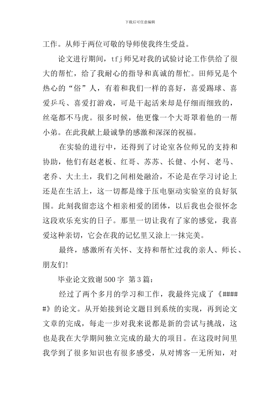 毕业论文致谢500字_第3页