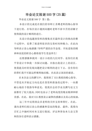 毕业论文致谢500字