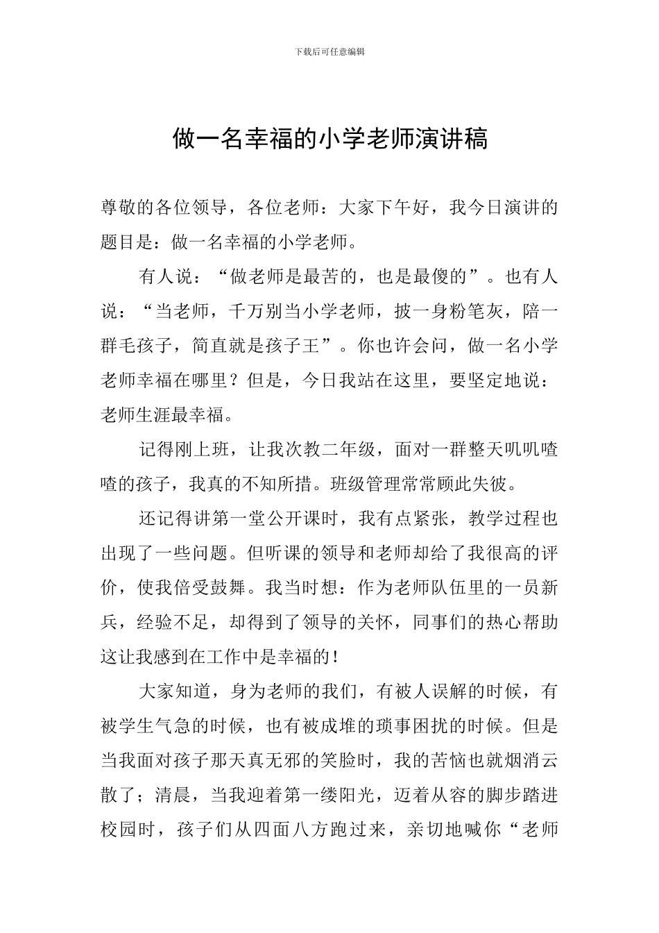 做一名幸福的小学教师演讲稿_第1页