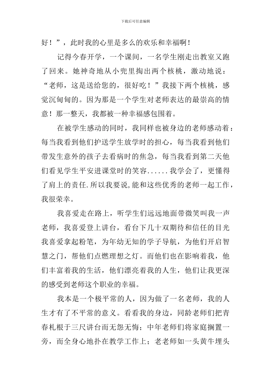 做一名幸福的小学教师演讲稿_第2页