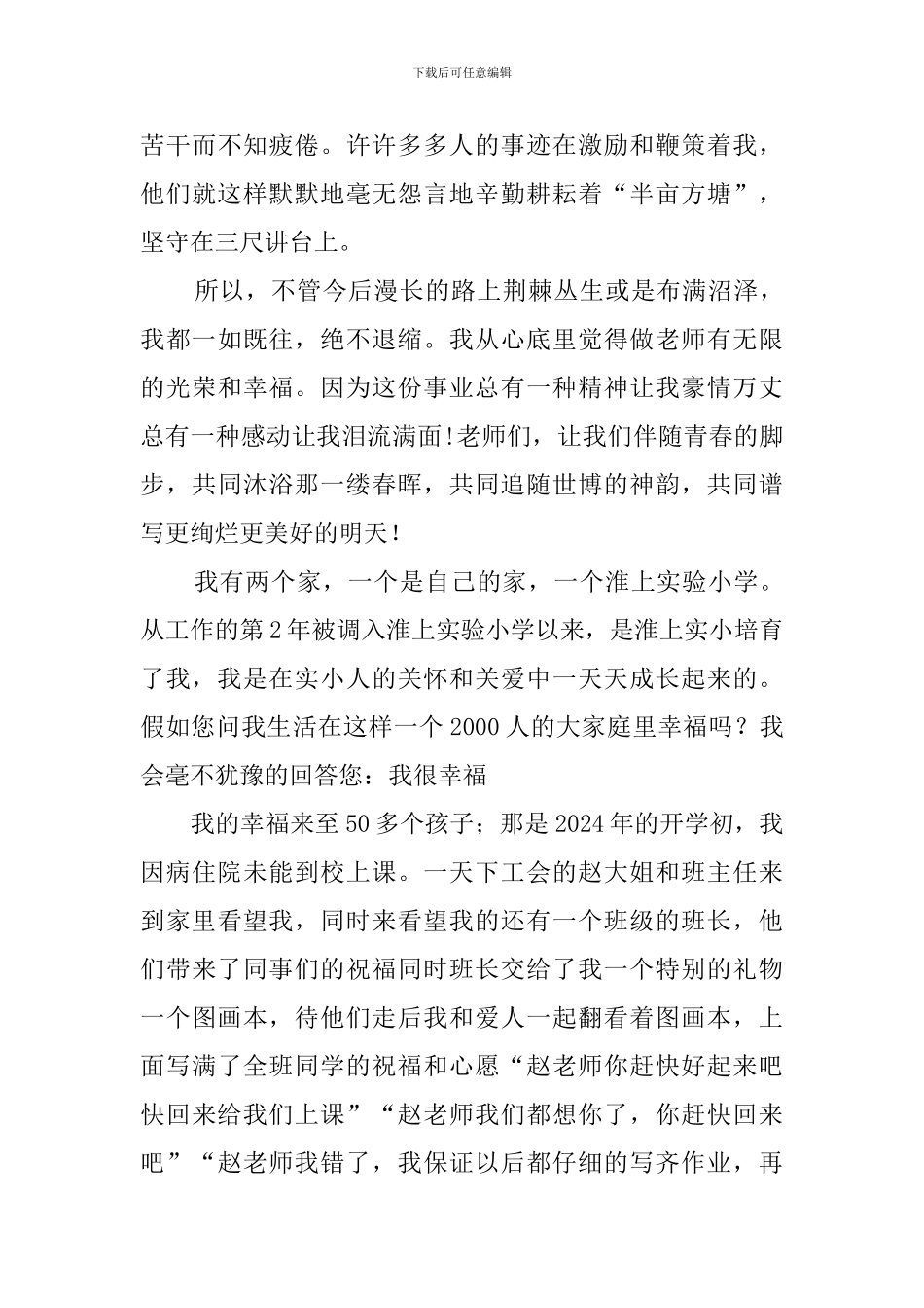 做一名幸福的小学教师演讲稿_第3页