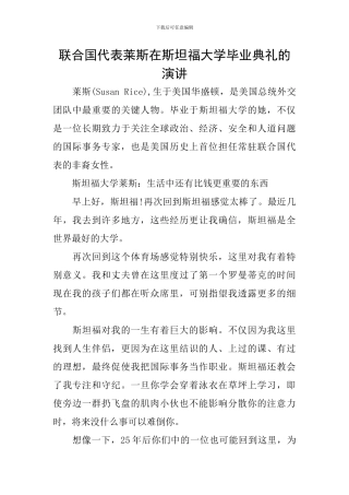 联合国代表莱斯在斯坦福大学毕业典礼的演讲