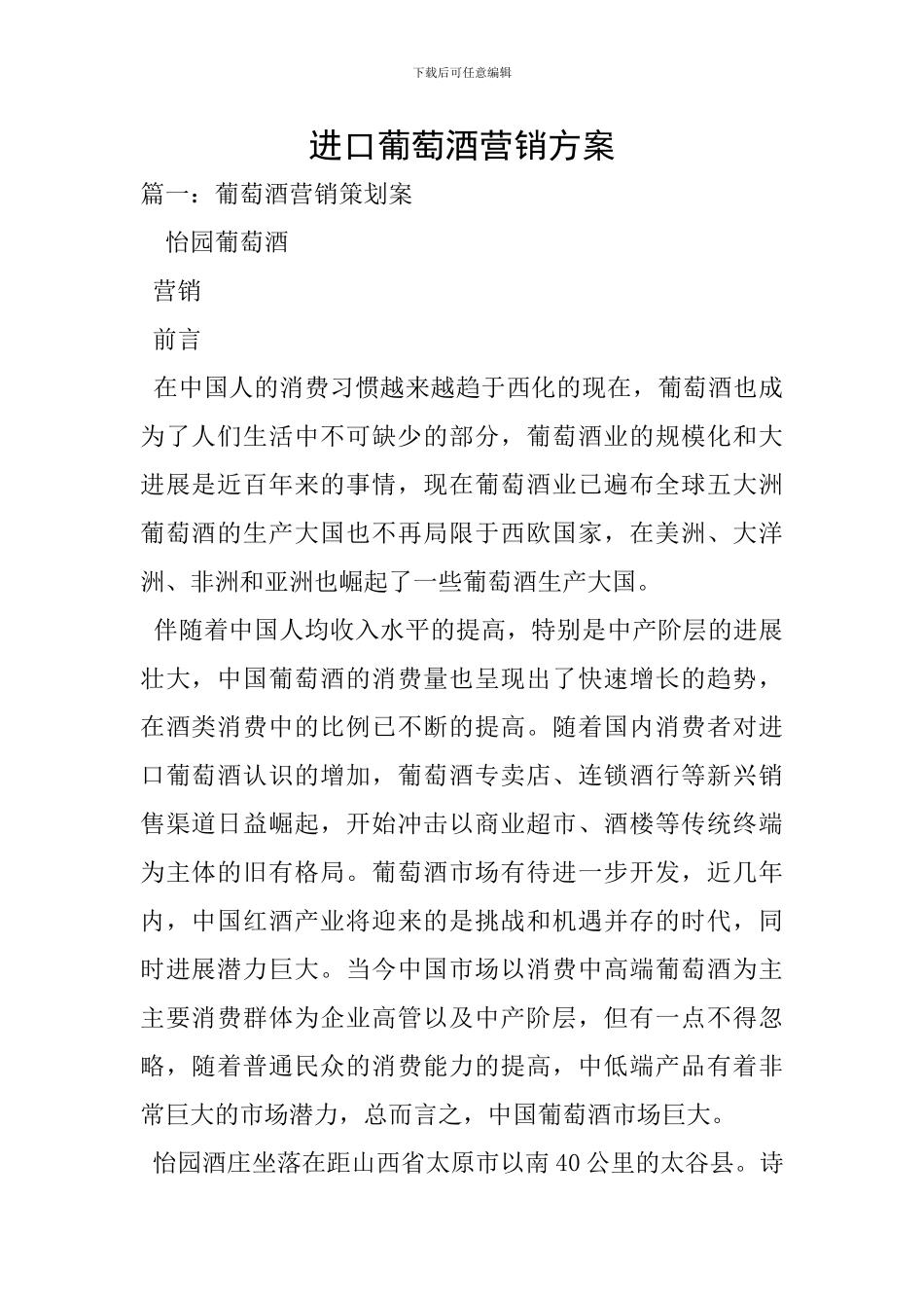 进口葡萄酒营销方案_第1页