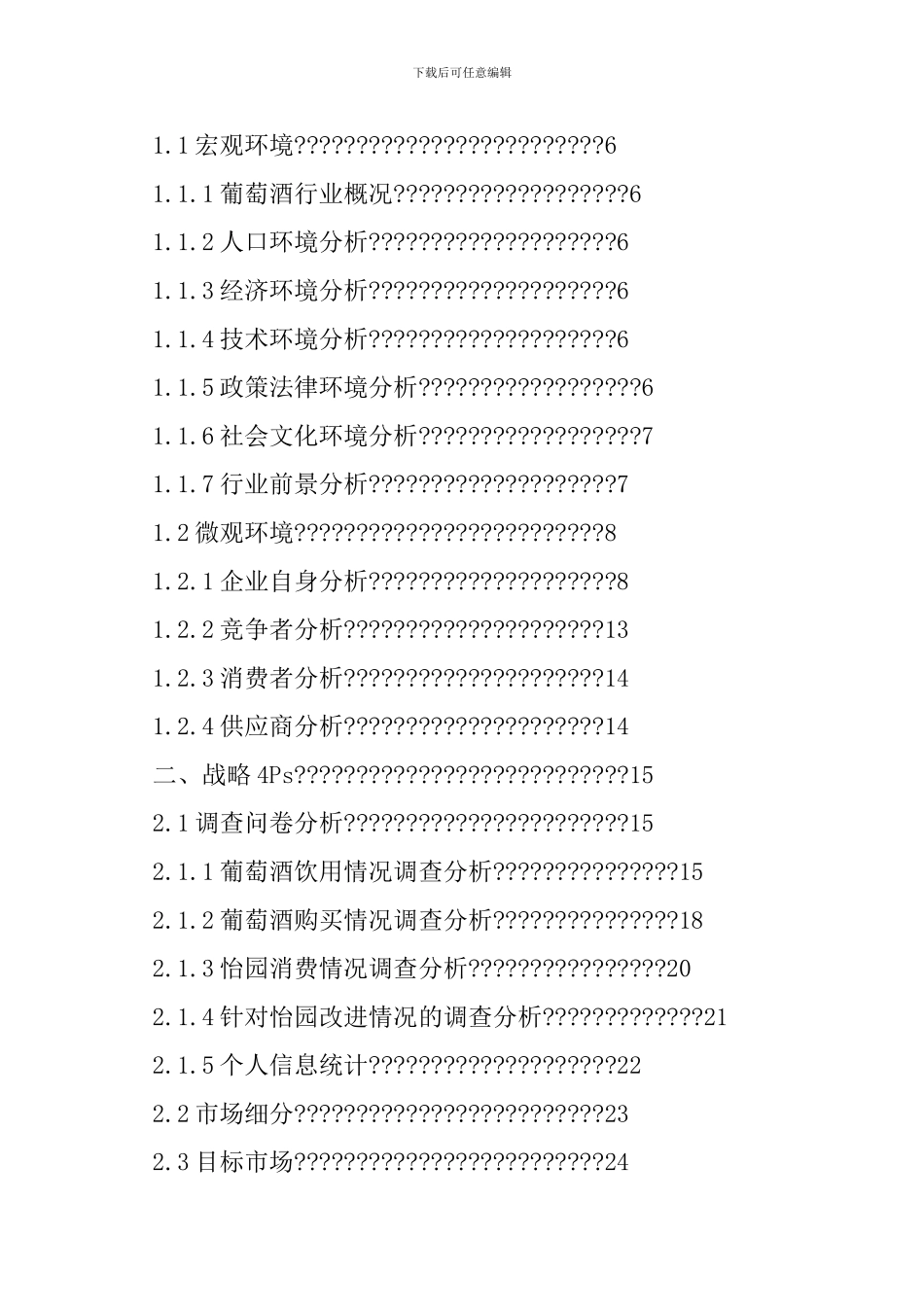 进口葡萄酒营销方案_第3页