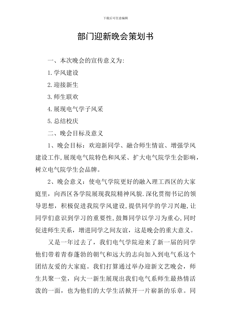 部门迎新晚会策划书_第1页