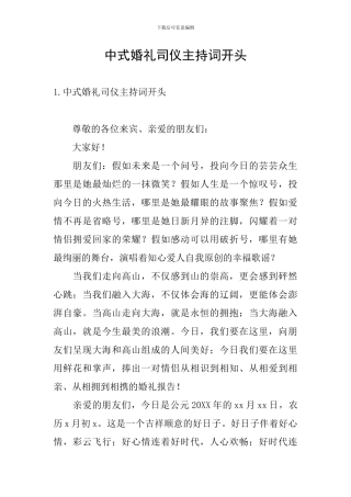 中式婚礼司仪主持词开头