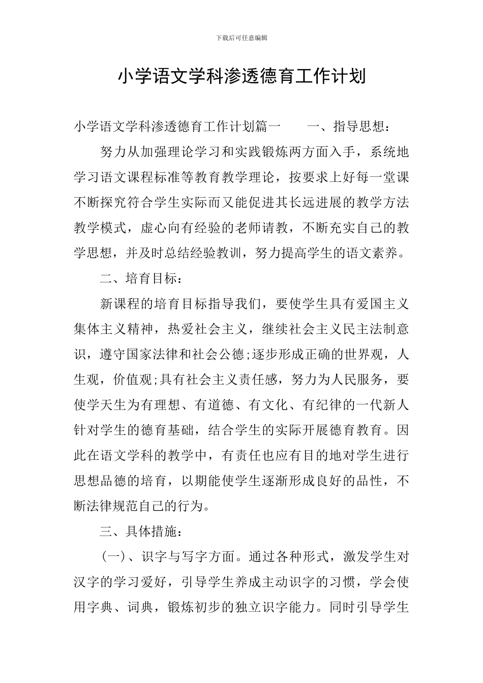 小学语文学科渗透德育工作计划_第1页